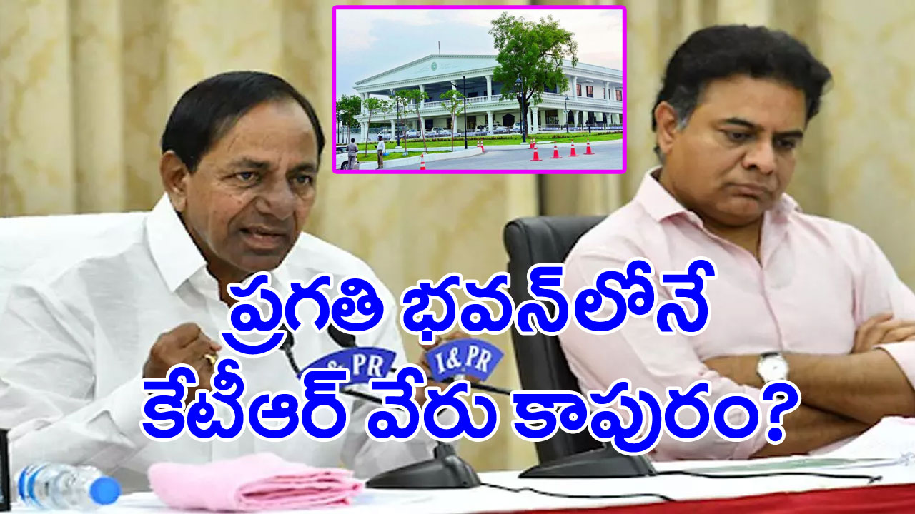 Pragathi Bhavan KTR: ప్ర‌గ‌తి భ‌వ‌న్‌లో కేటీఆర్ వేరు కాపురమా?.. ఆ నాయకుడు అంత మాట అనేశారేంటీ..