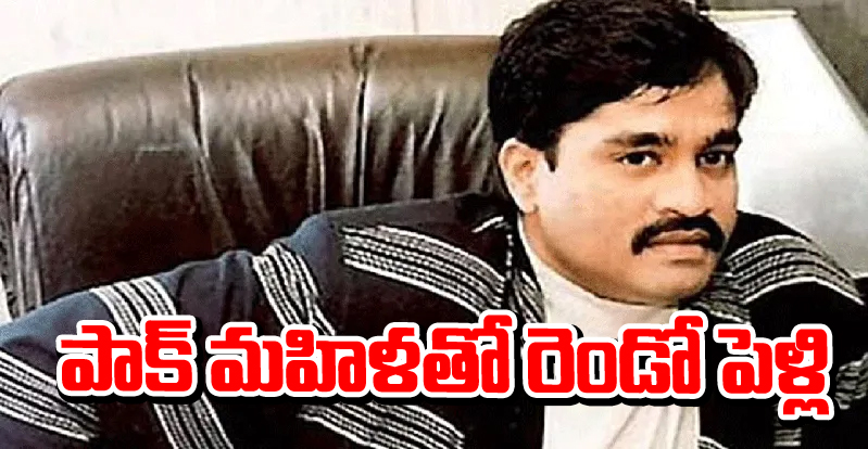 Dawood Ibrahim:పాక్ మహిళను పెళ్లాడిన డాన్...రెండో పెళ్లి