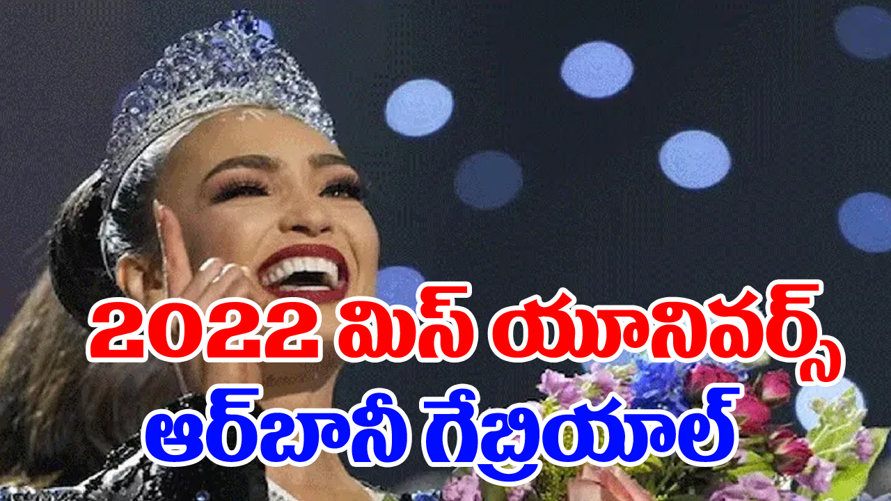 Miss Universe, 2022 : మిస్ యూనివర్స్ కిరీటాన్ని దక్కించుకున్న సుందరి ఎవరంటే...