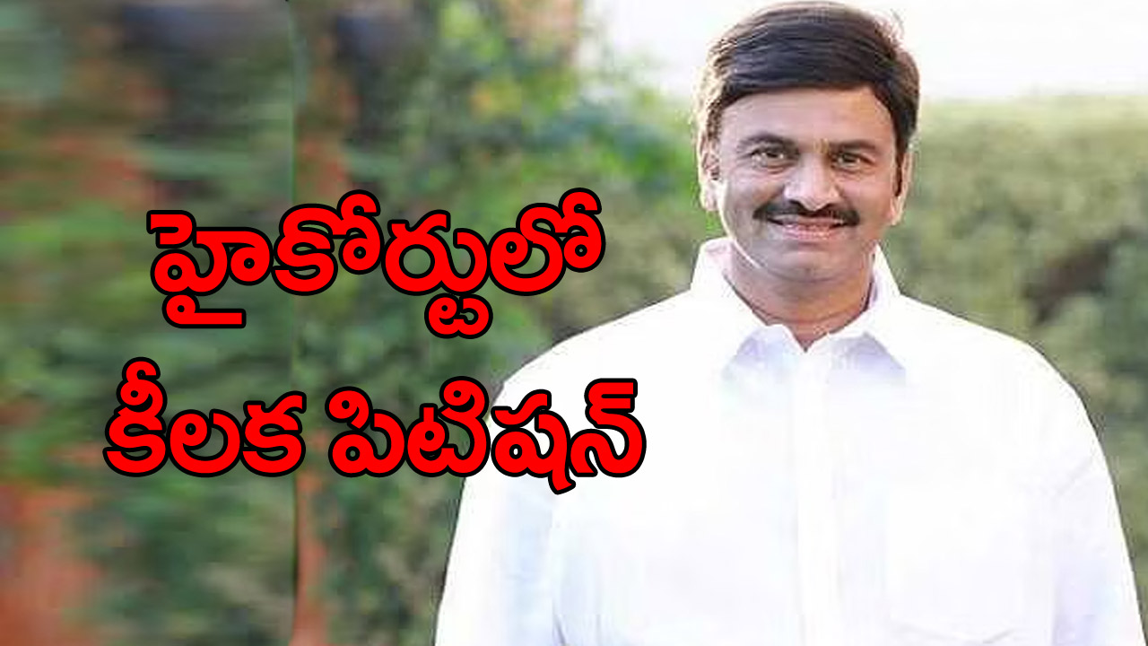 Raghu RamaRaju: ఏపీ హైకోర్టులో ఎంపీ రఘురామరాజు కీలక పిటిషన్