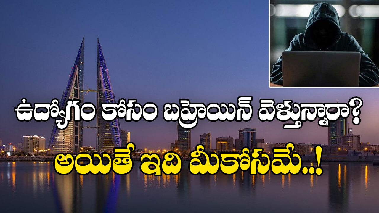 Online Scammers: బహ్రెయిన్‌ వెళ్లే ప్రవాసులు బహుపరాక్.. అలా చేశారో రోడ్డున పడతారు..!