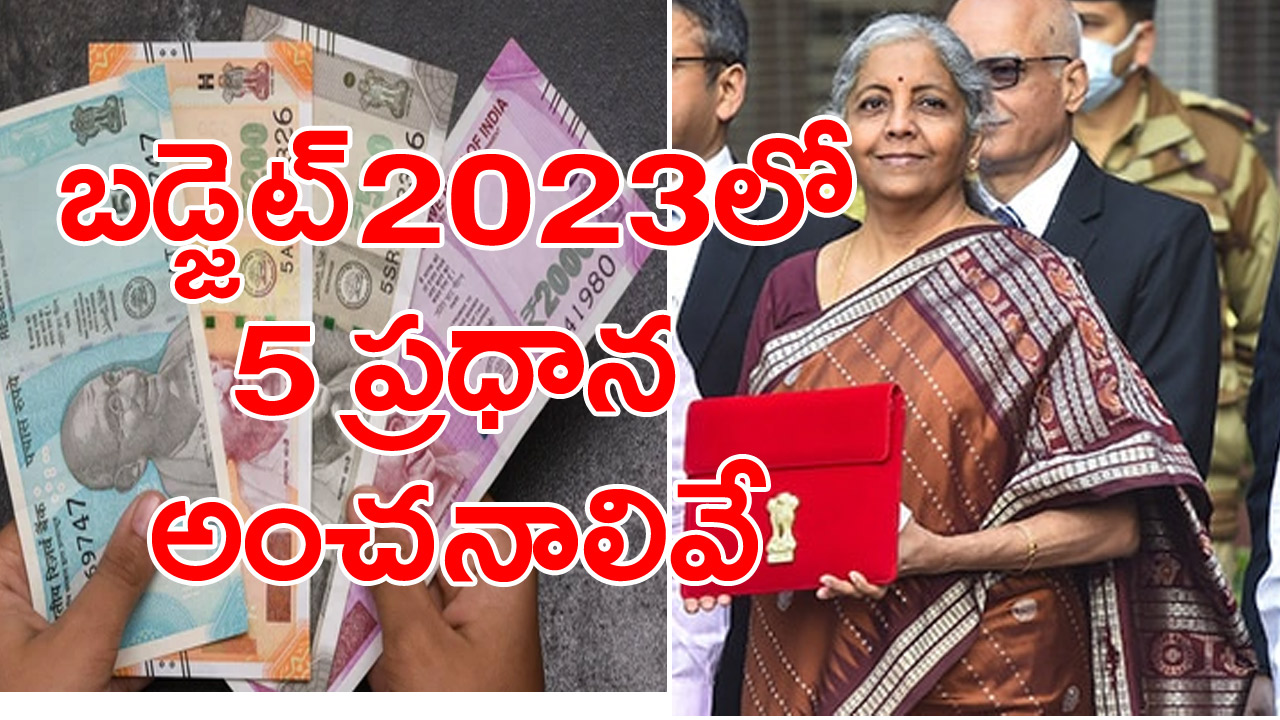 Budget 2023: బడ్జెట్ 2023లో ఈ 5 కీలక ప్రకటనలకు అవకాశం.. అవి ఏంటంటే..