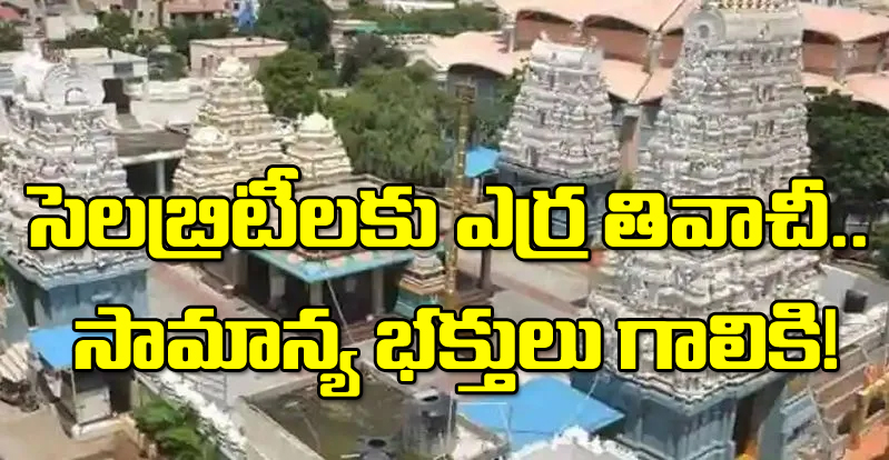 Srinagar Colony Temple: సెలబ్రిటీలకు ఎర్ర తివాచీ.. సామాన్య భక్తులు గాలికి!.. వెంకటేశ్వర... ఇవేమి సేవలయ్య!!