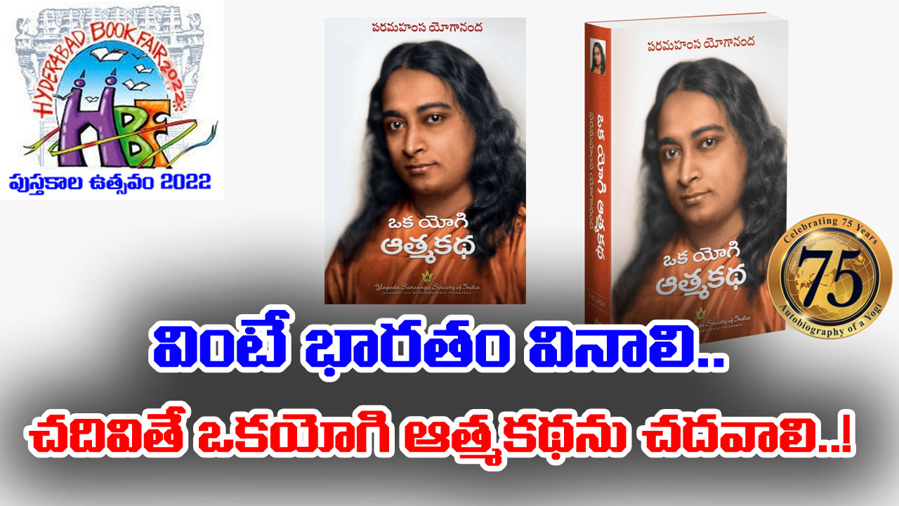 Autobiography of a Yogi: 75 ఏళ్ల ఈ పుస్తకం ఎన్ని జీవితాలను మార్చిందో...