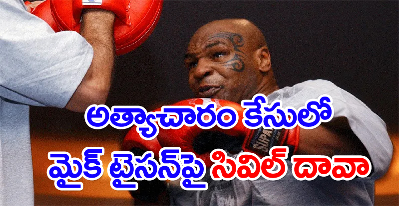 Boxer Mike Tyson: మోడల్‌పై మైక్ టైసన్ అత్యాచారం కేసులో సివిల్ దావా దాఖలు