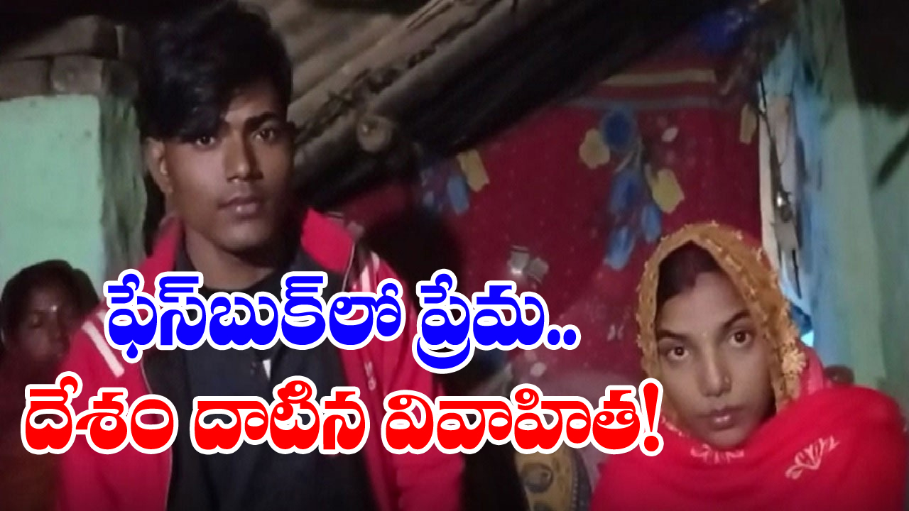 Viral News: ఎఫ్‌బీలో పరిచయమైన యువకుడి కోసం.. భర్తను వదిలేసి బిహార్ చేరిన నేపాల్ మహిళ.. అదేంటని అడిగితే షాకింగ్ సమాధానం..!