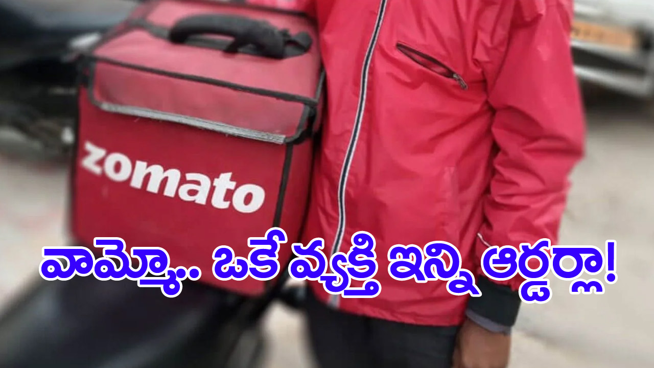 Zomato: ఓ జొమాటో కస్టమర్ ఎన్ని ఆర్డర్లు ఇచ్చాడో తెలిస్తే నమ్మలేరు!