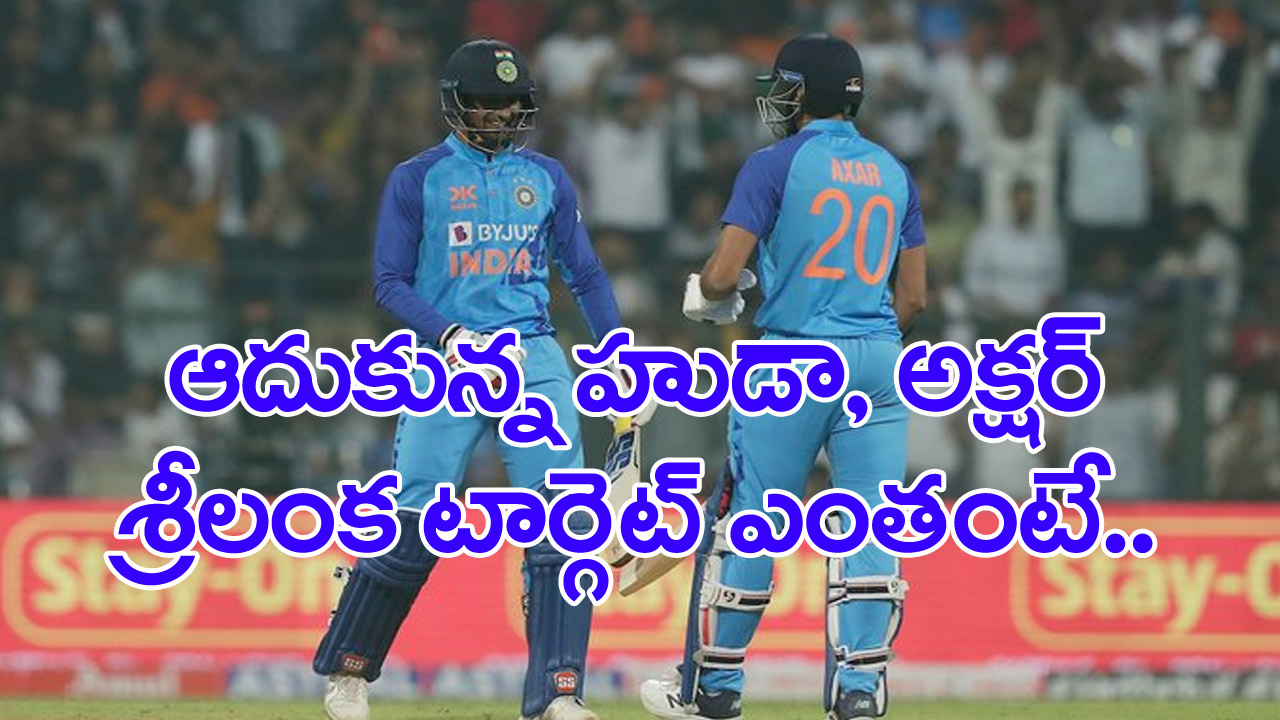 IndiaVsSrilanka: రాణించిన దీపక్ హుడా, అక్షర్ పటేల్.. శ్రీలంకకు మోస్తరు టార్గెట్!