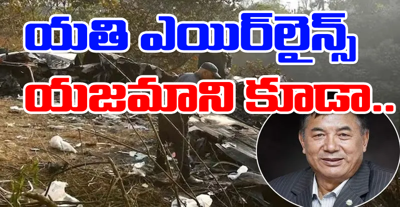 Nepal Plane Crash: నేపాల్ విమాన ప్రమాదం.. యతి ఎయిర్‌‌లైన్స్ యజమాని కూడా..