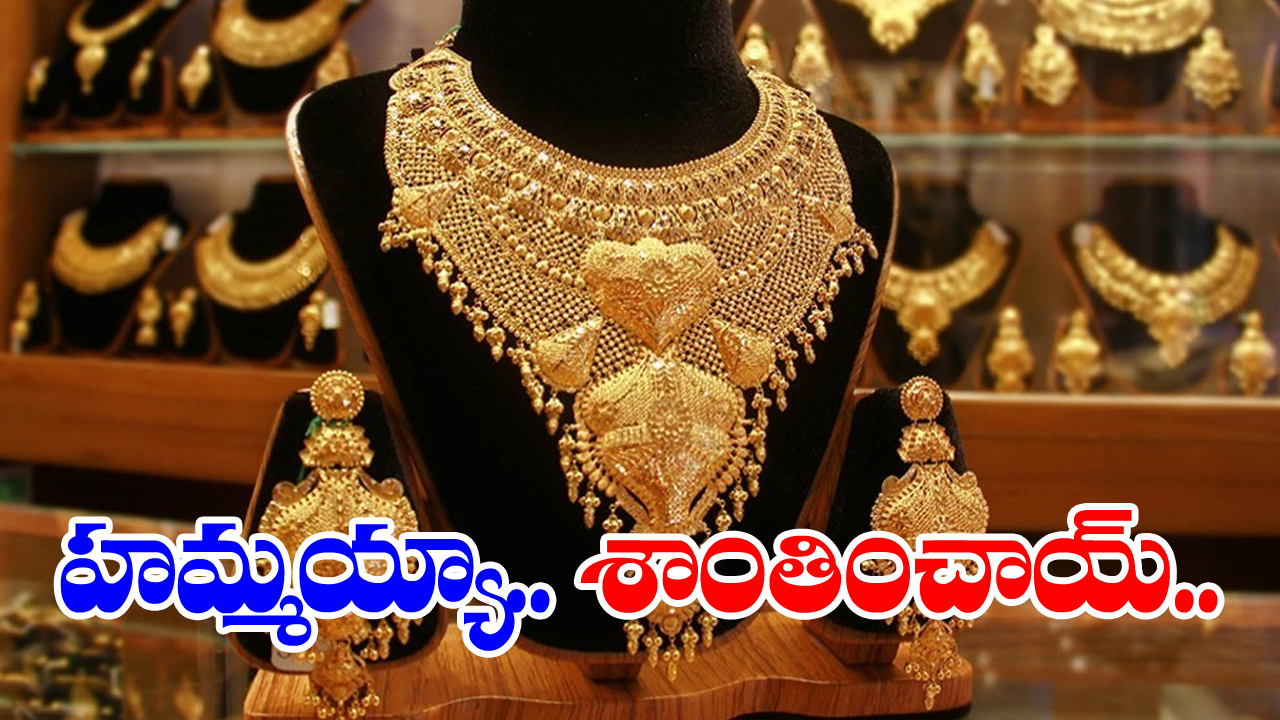 Gold and Silver Price : ఊరటనిచ్చిన ధరలు