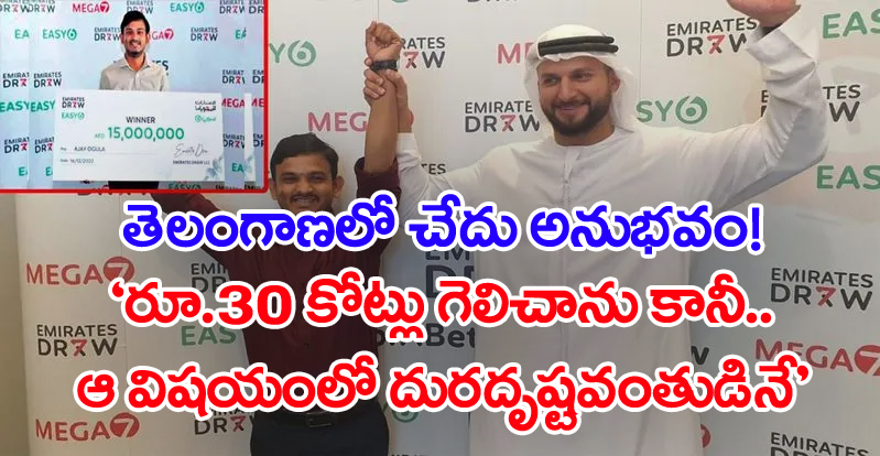 Dubai: రూ.30 కోట్లు గెలిచిన జగిత్యాల యువకుడు షాకింగ్ కామెంట్స్