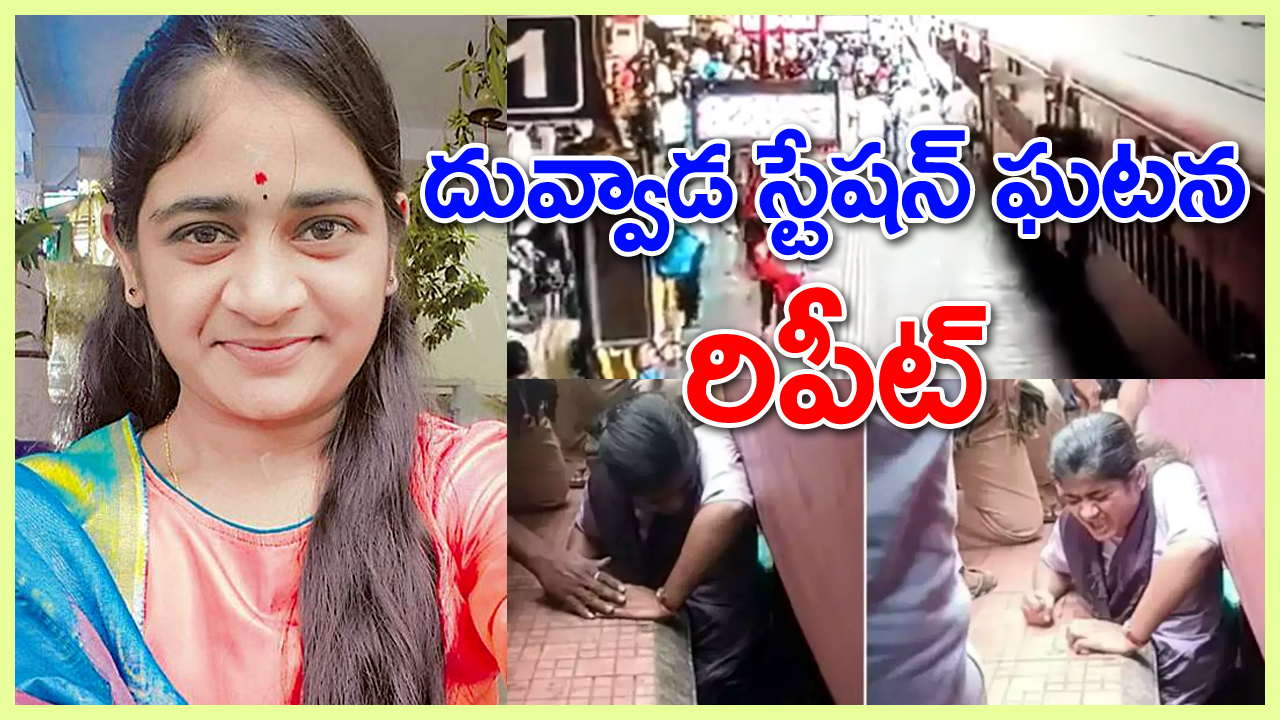 Viral Video: దువ్వాడ స్టేషన్ ఘటన రిపీట్.. అక్కడ అదృష్టవశాత్తు యువకుడు సేఫ్!