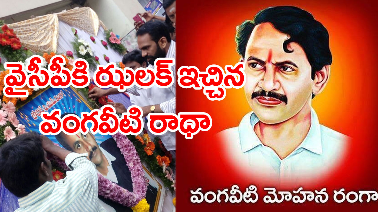 Vangaveeti Radha: వైసీపీ అన్ని ప్రయత్నాలు చేస్తే వంగవీటి రాధా ఏ రేంజ్ ఝలక్ ఇచ్చారంటే..