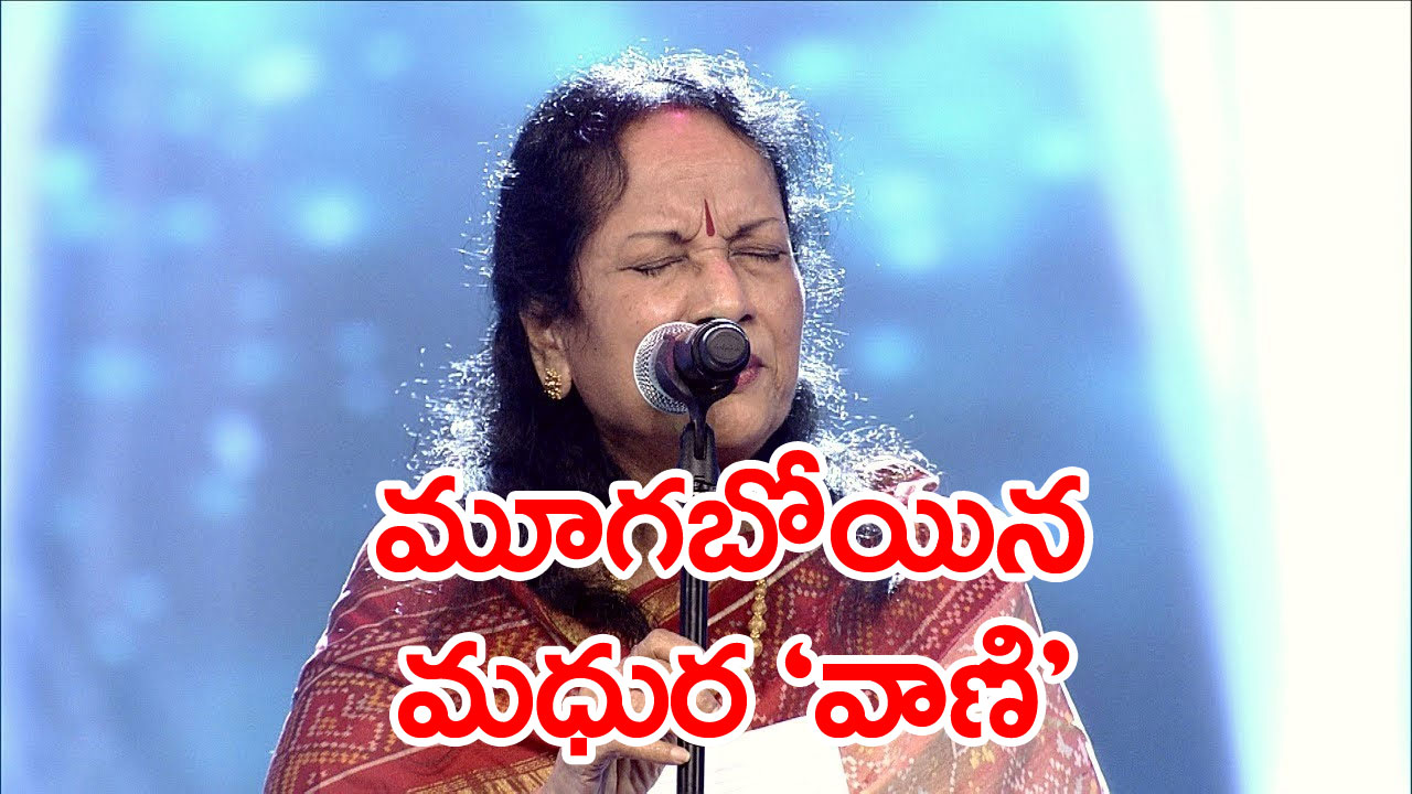 Singer Vani jayaram: వాణీ జయరామ్‌ కన్నుమూత! 