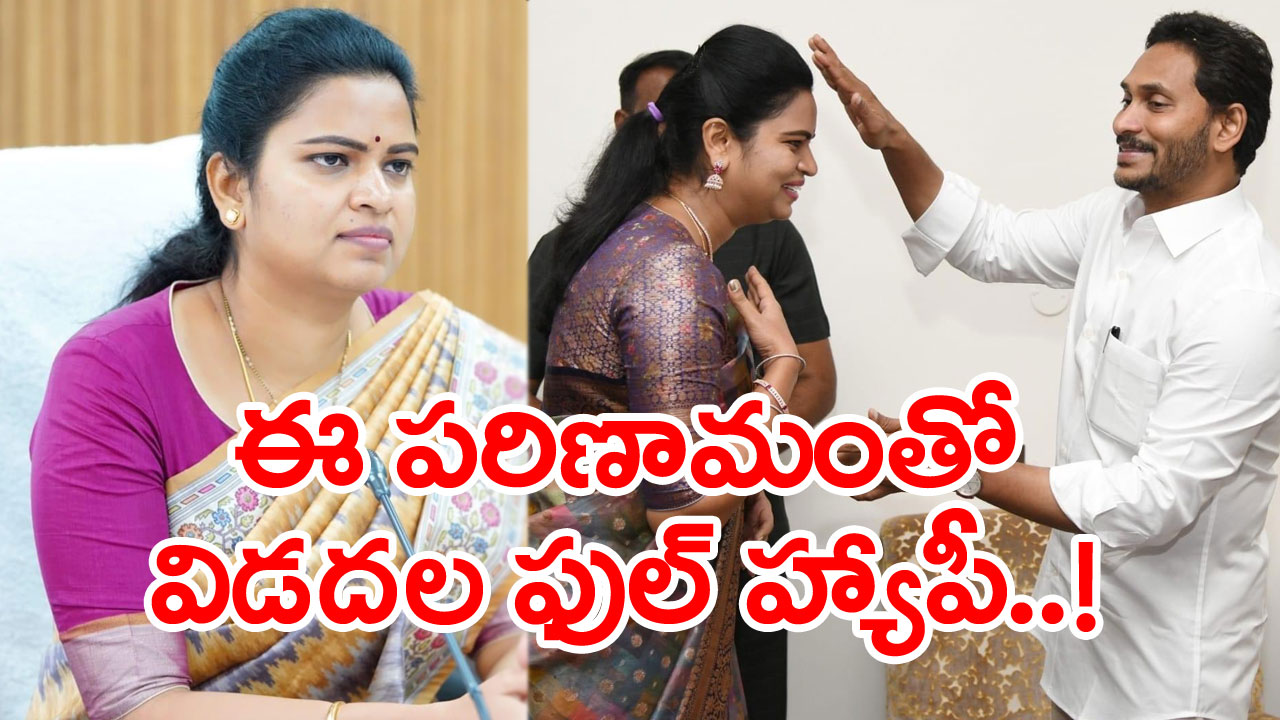 AP Minister Vidadala Rajini: వైసీపీ మంత్రి విడదల రజినీకి లైన్‌క్లియర్ చేసిన జగన్..!