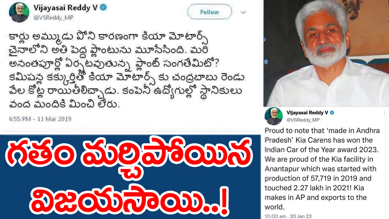 Vijayasai Reddy: గతం మర్చిపోయిన విజయసాయిరెడ్డి.. తాజా ట్వీటే సాక్ష్యం..!