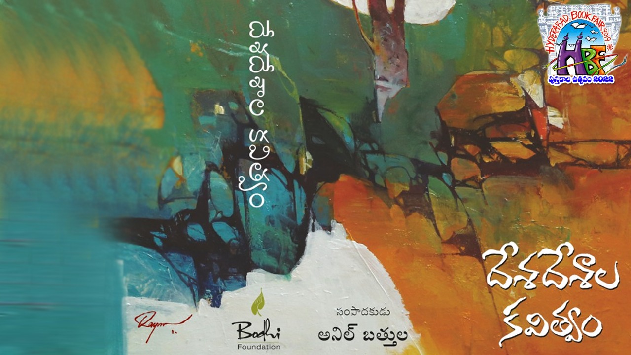 Anil Bathula: ముఫ్ఫై ఏళ్ళుగా అనువాద కవిత్వ సంకలనం రాలేదని..!