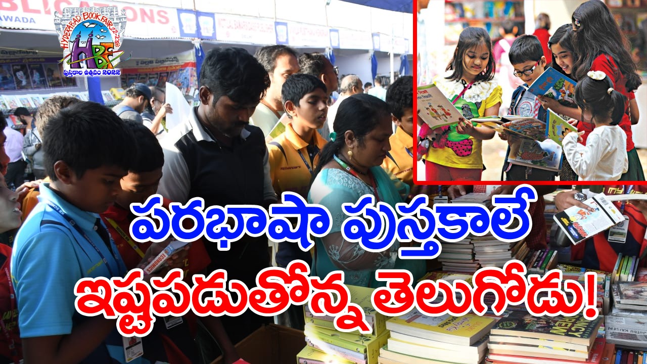 Book Fair in Hyderabad: పుస్తకాల ఎంపికలో పిల్లల ఛాయిస్ ఇదే..!
