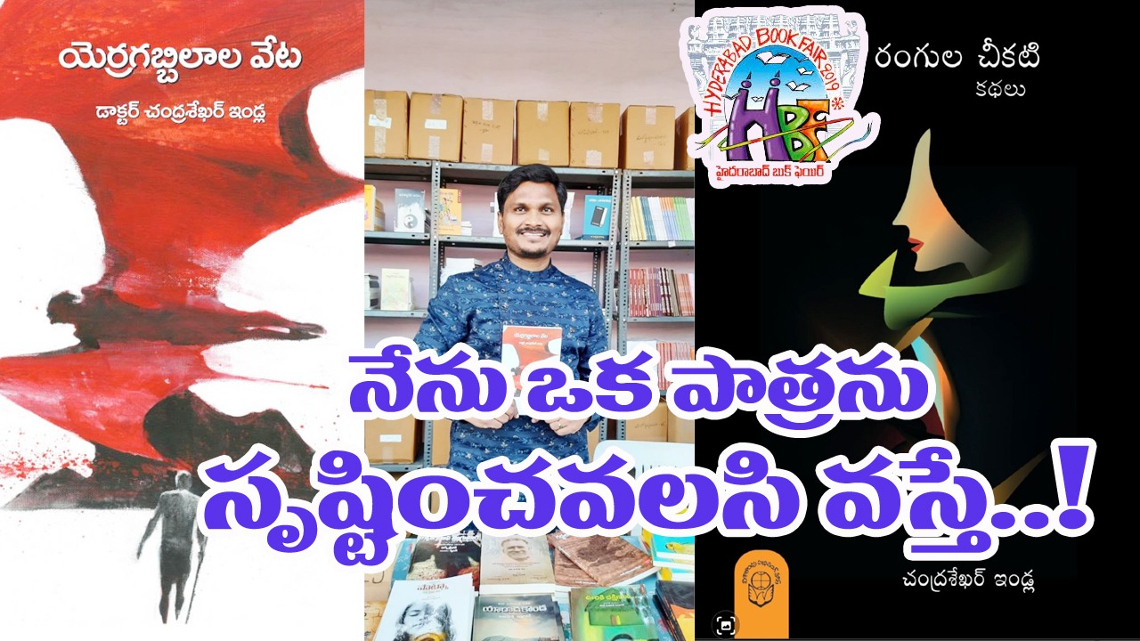  Hyderabad Book Fair :  నా జ్ఞాపకాలకు, నా జ్ఞానాన్ని కలిపి యెర్రగబ్బిలాలుగా చేసి.. !