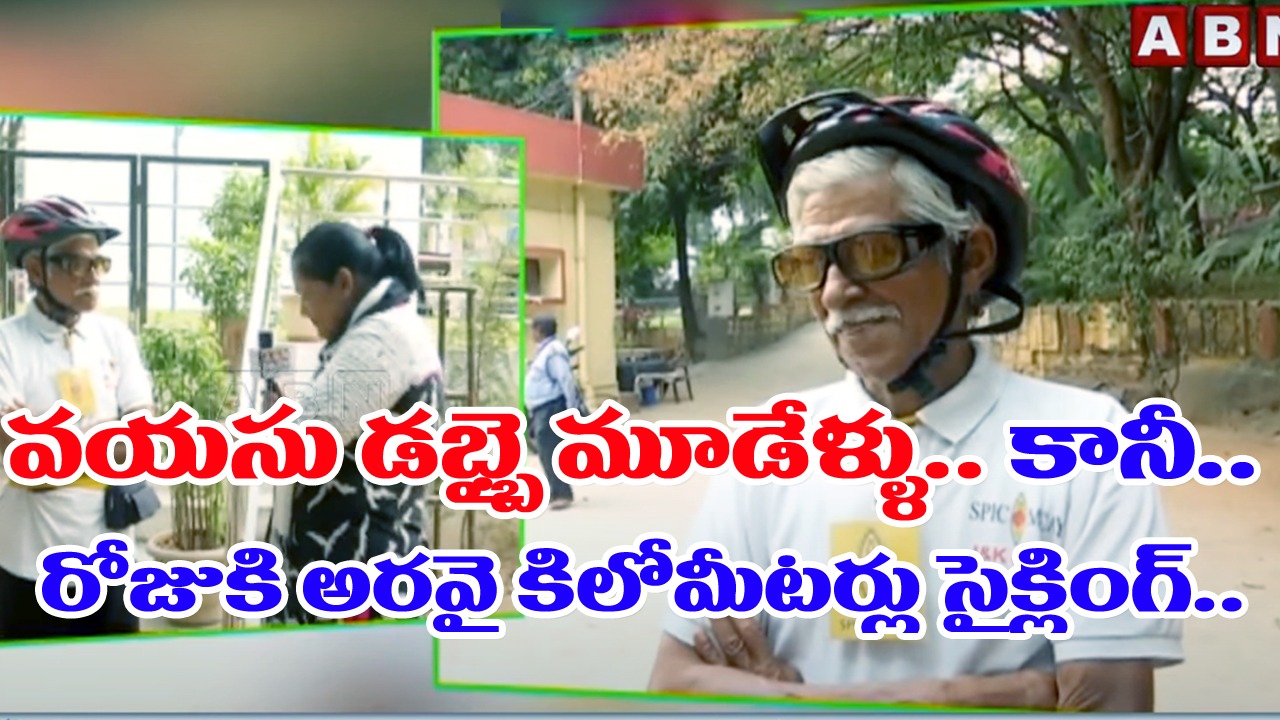 Cycling : ఈ పెద్దాయన వయసు నంబర్ మాత్రమే అని నిరూపించాడు..