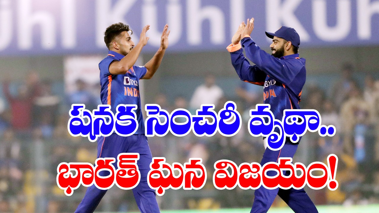 India vs Sri Lanka: షనక అద్భుత ఇన్నింగ్స్ వృథా.. భారత్ ఘన విజయం 