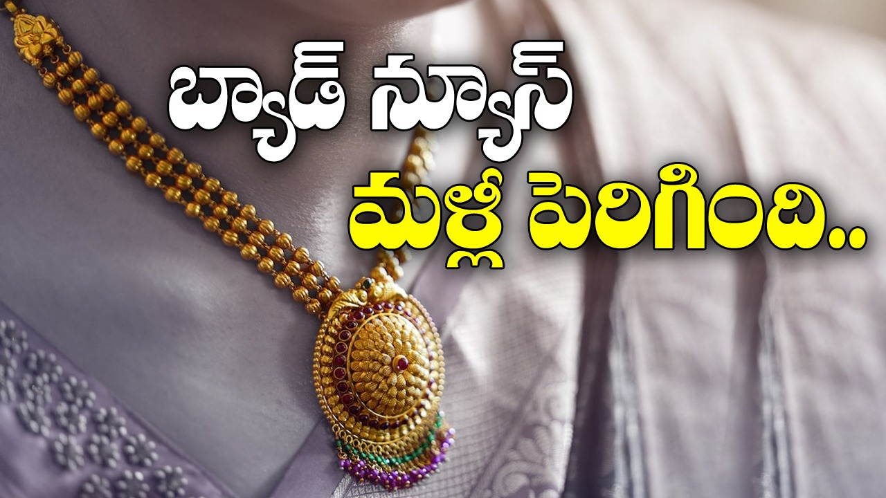 Gold and Silver Rates Today వినియోగదారులకు షాక్..ఎంత పెరిగిందంటే