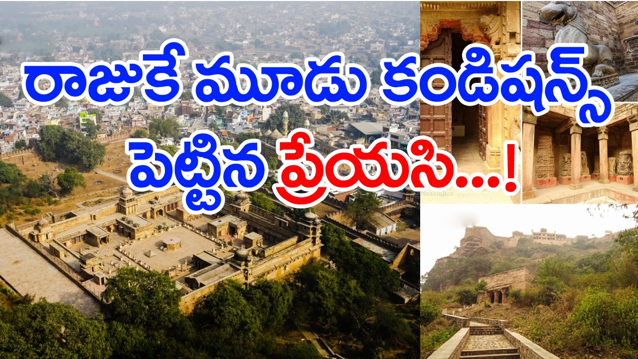 Gujari Mahal : చరిత్ర చెప్పిన మూడు షరతుల ప్రేమకథ...! 