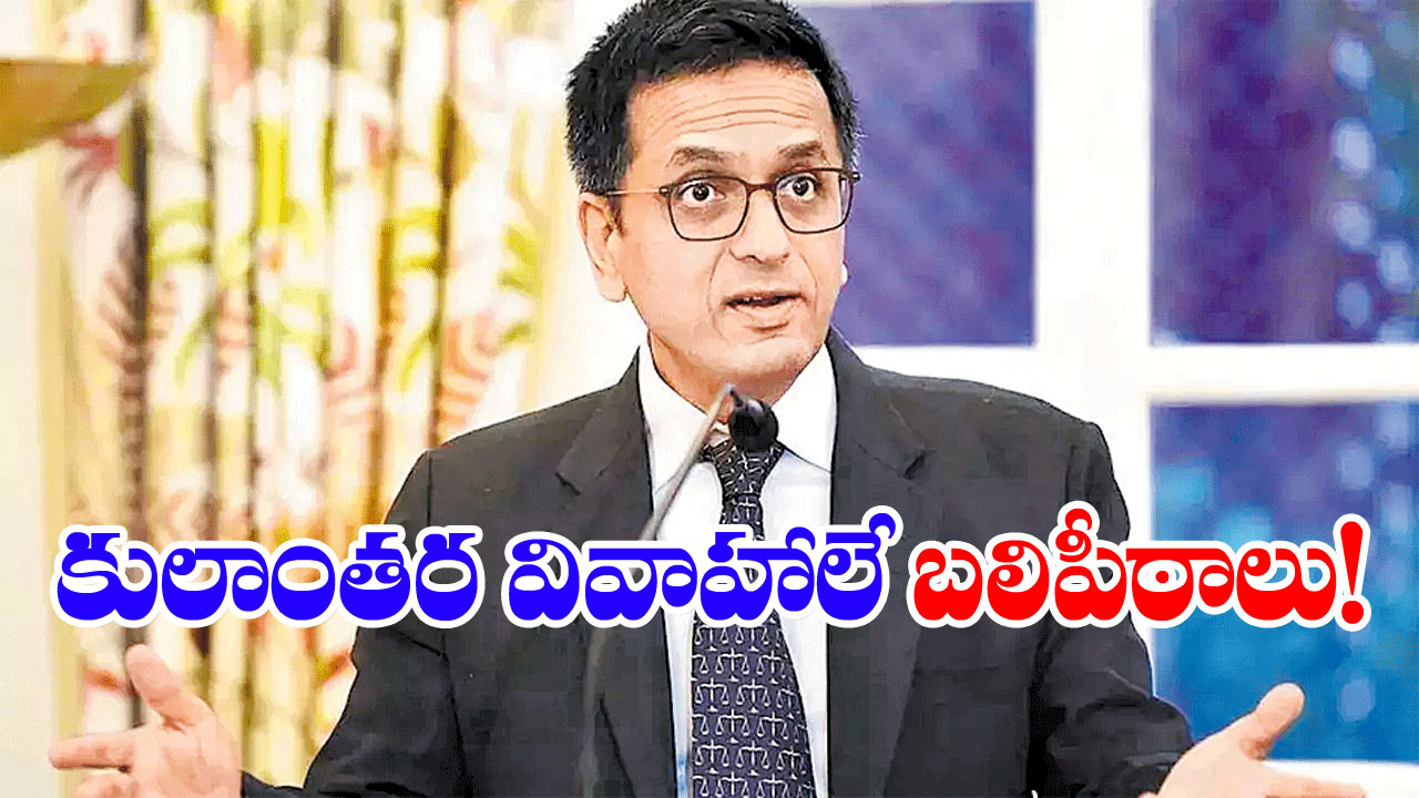  CJI Justice Chandrachud : కులాంతర వివాహాలే బలిపీఠాలు!