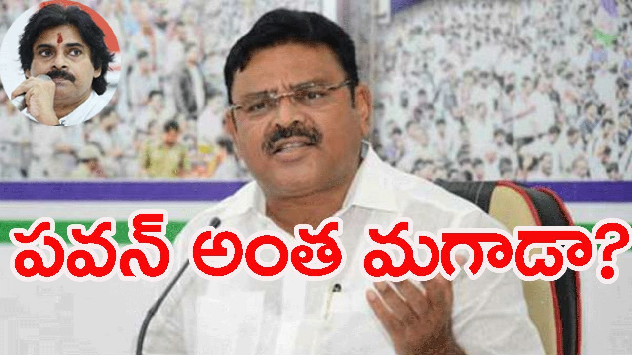 Ambati Rambabu: పవన్ అంత మగాడా?