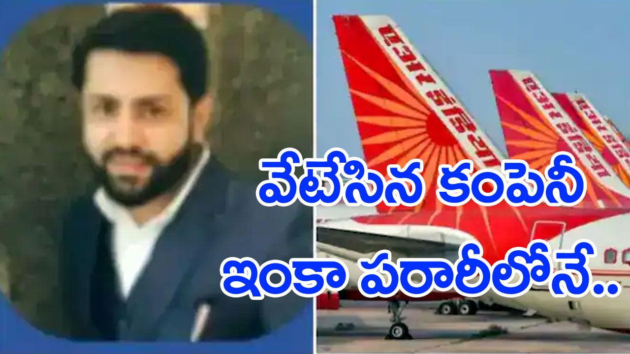 AirIndia Pee-Gate: మూత్రంపోసిన వ్యక్తిపై వేటు.. తొలగించిన కంపెనీ!