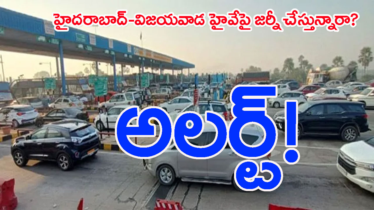 Traffic Alert: ఆదివారం నుంచి హైదరాబాద్-విజయవాడ హైవేపై జర్నీ చేసేవాళ్లకు అలర్ట్ !