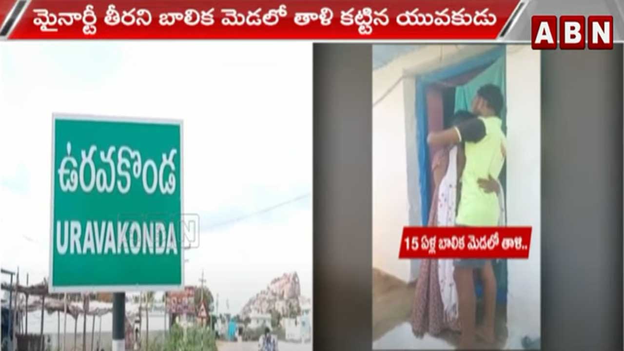 Anantapuram Dist.: 15 ఏళ్ళ బాలికకు తాళి కట్టిన యువకుడు