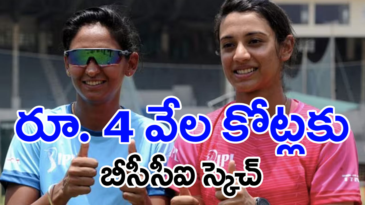  Women’s IPL: మహిళా ఐపీఎల్‌తో బీసీసీఐకి రూ. 4 వేల కోట్లు!