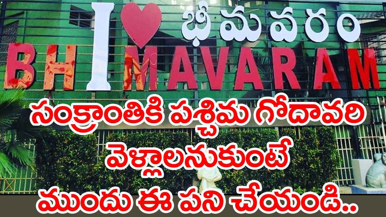 West Godavari: సంక్రాంతికి పశ్చిమ గోదావరి జిల్లాకు వెళ్లాలనుకునేవాళ్లకు ఈ విషయం తెలుసో..లేదో..!