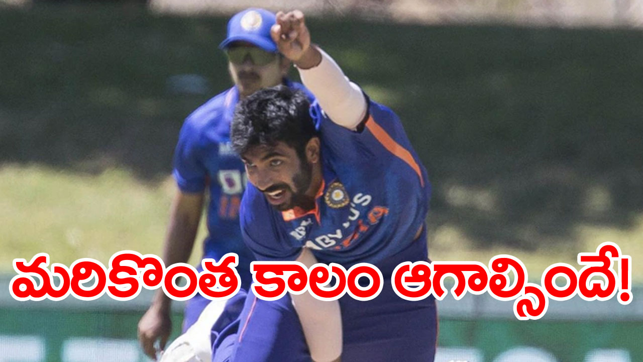 Jasprit Bumrah: బుమ్రా మరింత కాలం ఆగక తప్పదు.. శ్రీలంకతో వన్డే సిరీస్‌కు ‘నో’