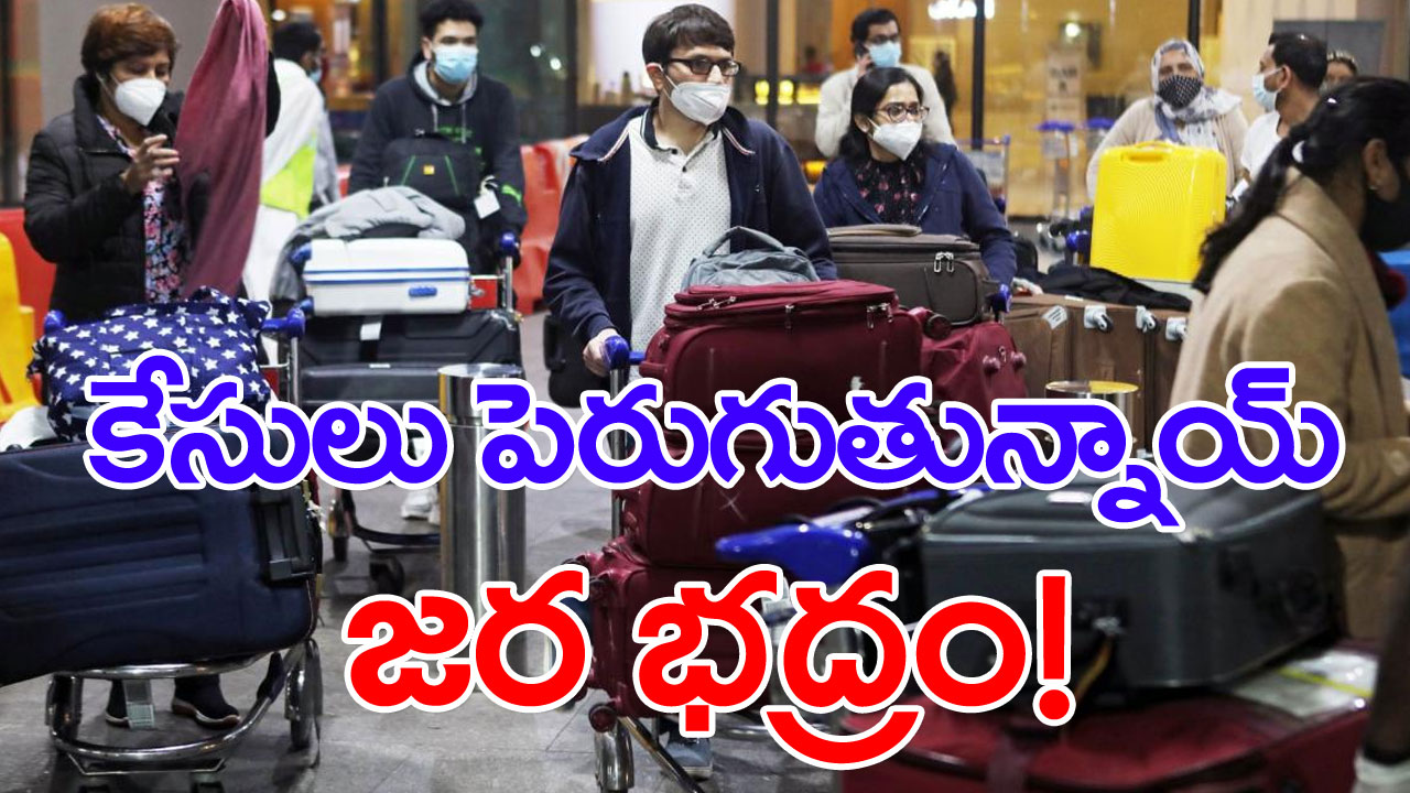 Covid outbreak: దేశంలో పెరుగుతున్న కరోనా కేసులు.. 24 గంటల్లో ఎన్ని బయటపడ్డాయంటే?