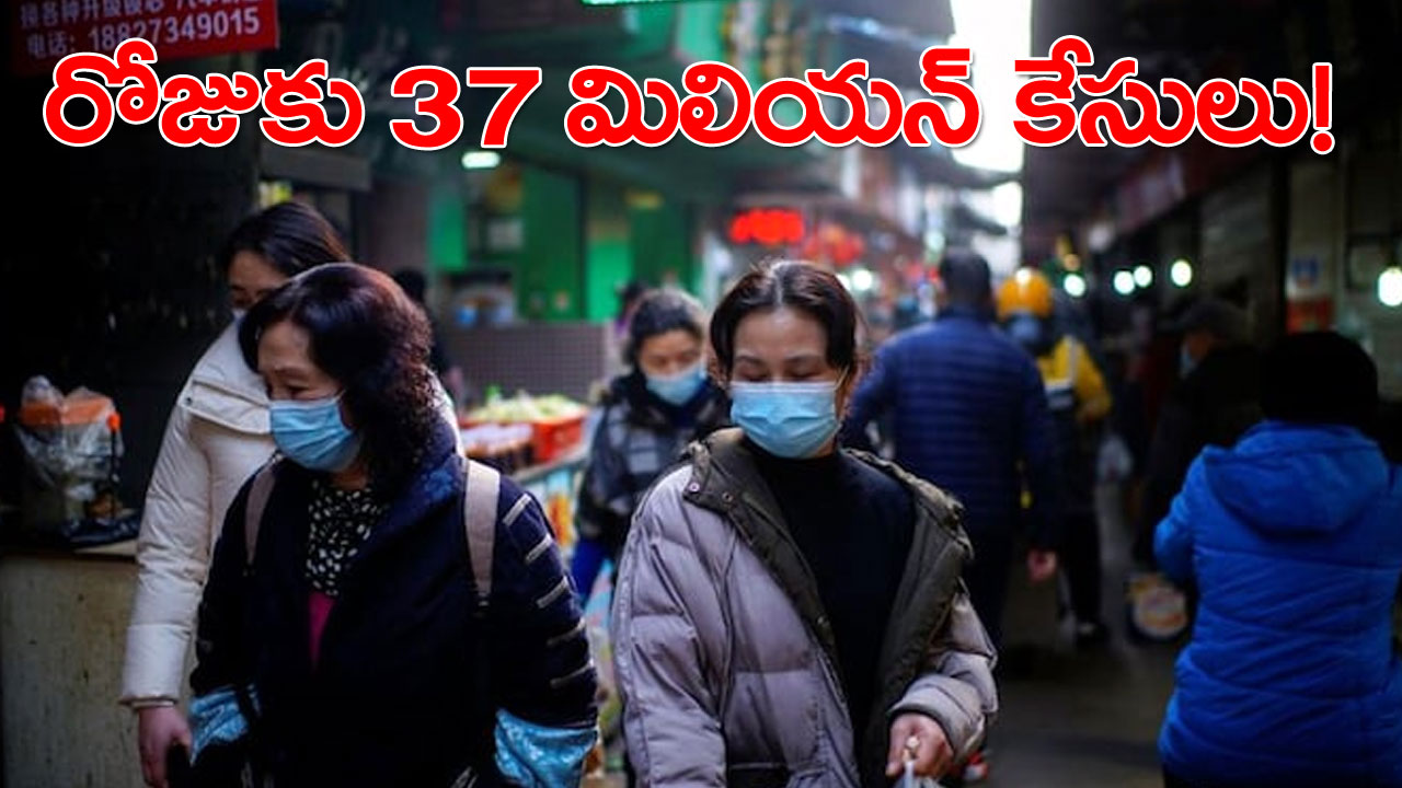 Covid In China: చైనాలో రోజుకు 37 మిలియన్ కేసులు.. వణుకుతున్న ప్రజలు!