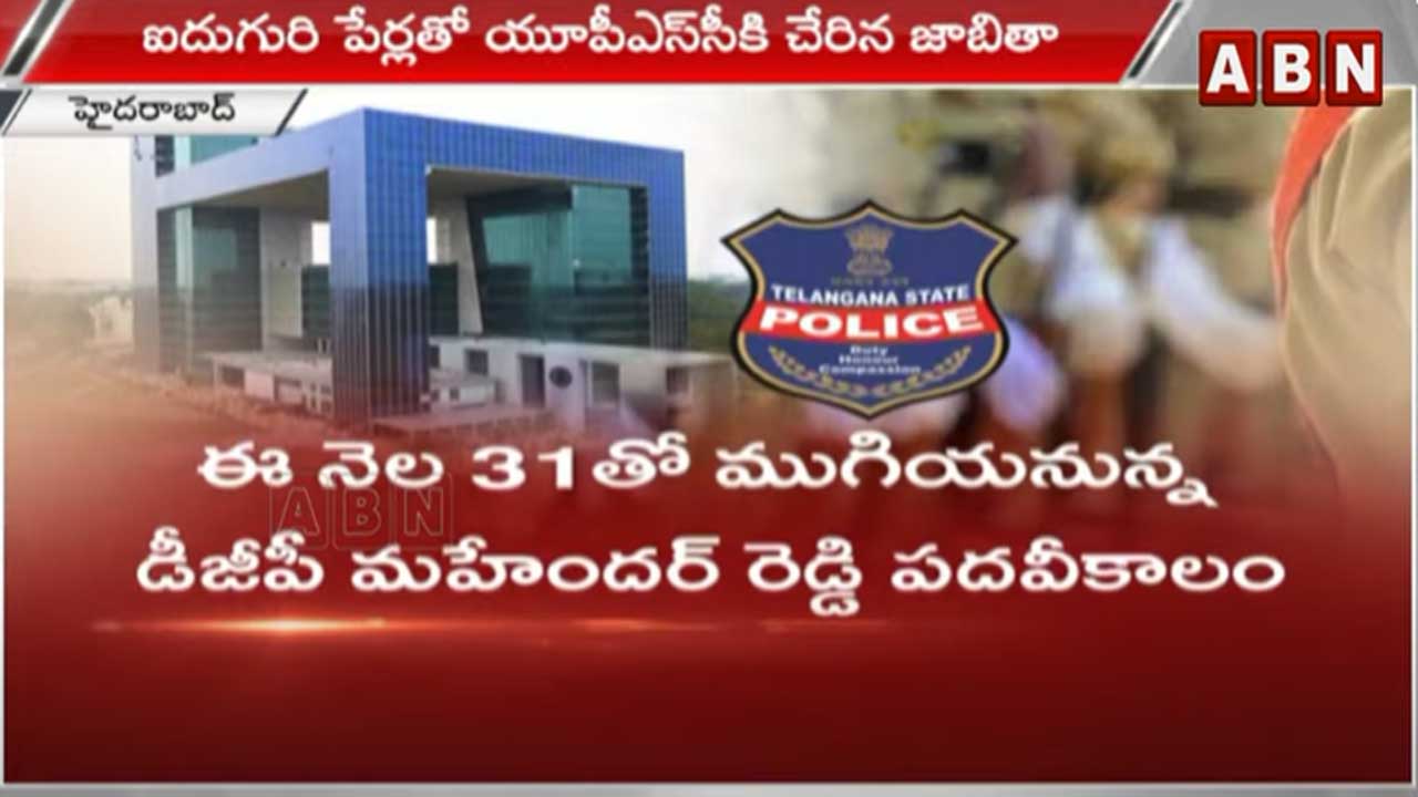 TS News: తెలంగాణ కొత్త డీజీపీగా ఐదుగురి పేర్లతో యూపీఎస్సీకి చేరిన జాబితా