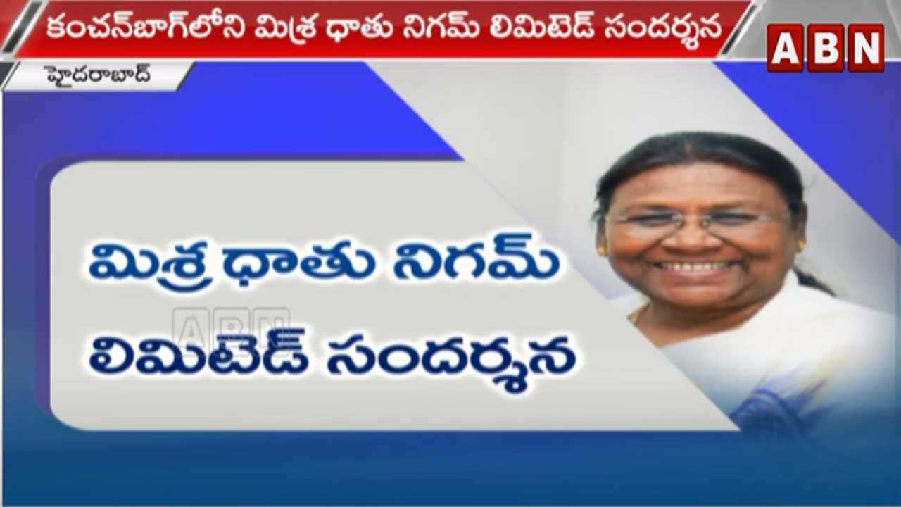 Hyderabad: మిశ్ర ధాతు నిగమ్ లిమిటెడ్‌ను సందర్శించనున్న రాష్ట్రపతి