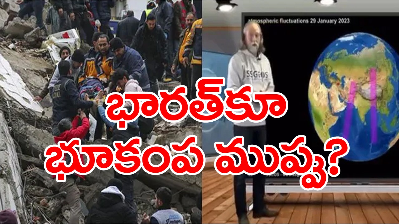 టర్కీలో భూకంపం రాబోతోందని ముందే చెప్పిన శాస్త్రవేత్త నోట సంచలన కామెంట్స్.. భారత్‌‌కు కూడా పొంచి ఉన్న ముప్పు..?