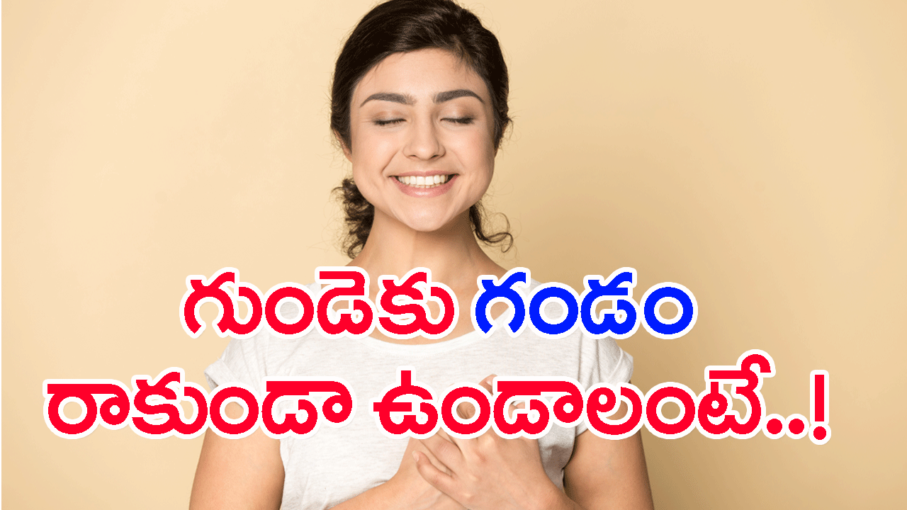 Heart care: కొత్త సంవత్సరంలో ఆనందంగా ఉండేందుకు..!