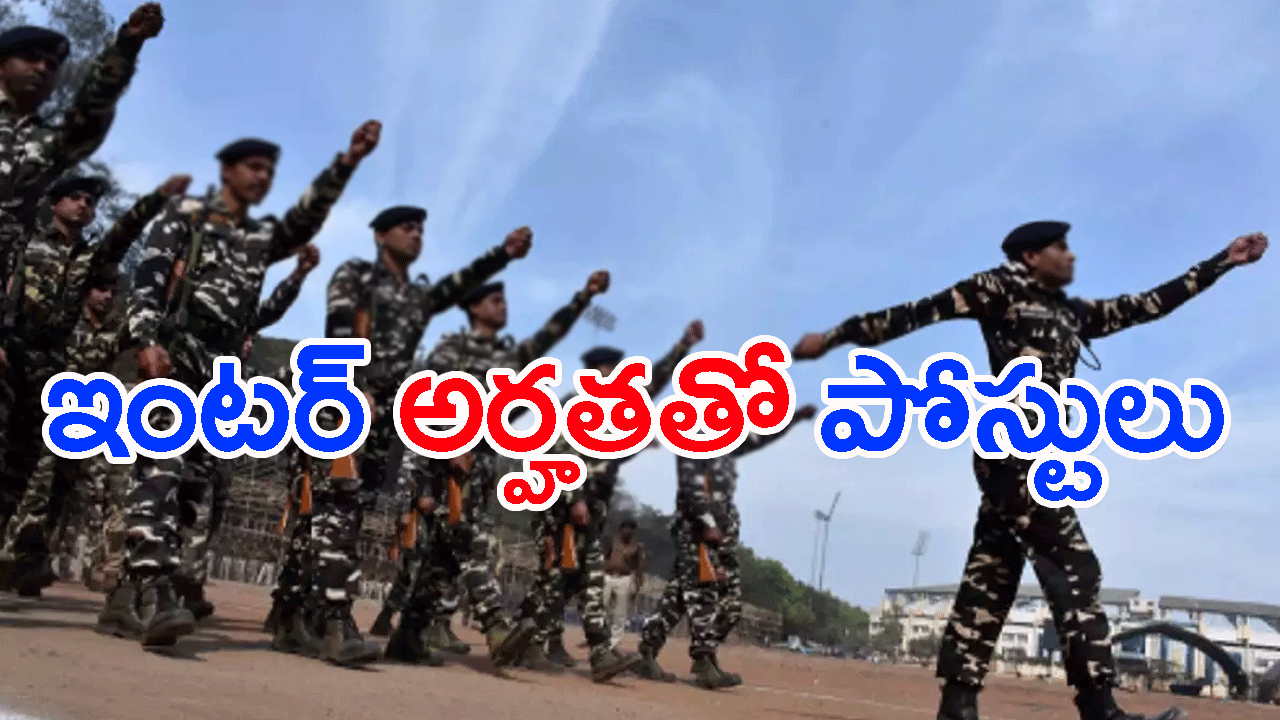 Inter అర్హతతో CRPFలో పోస్టులు