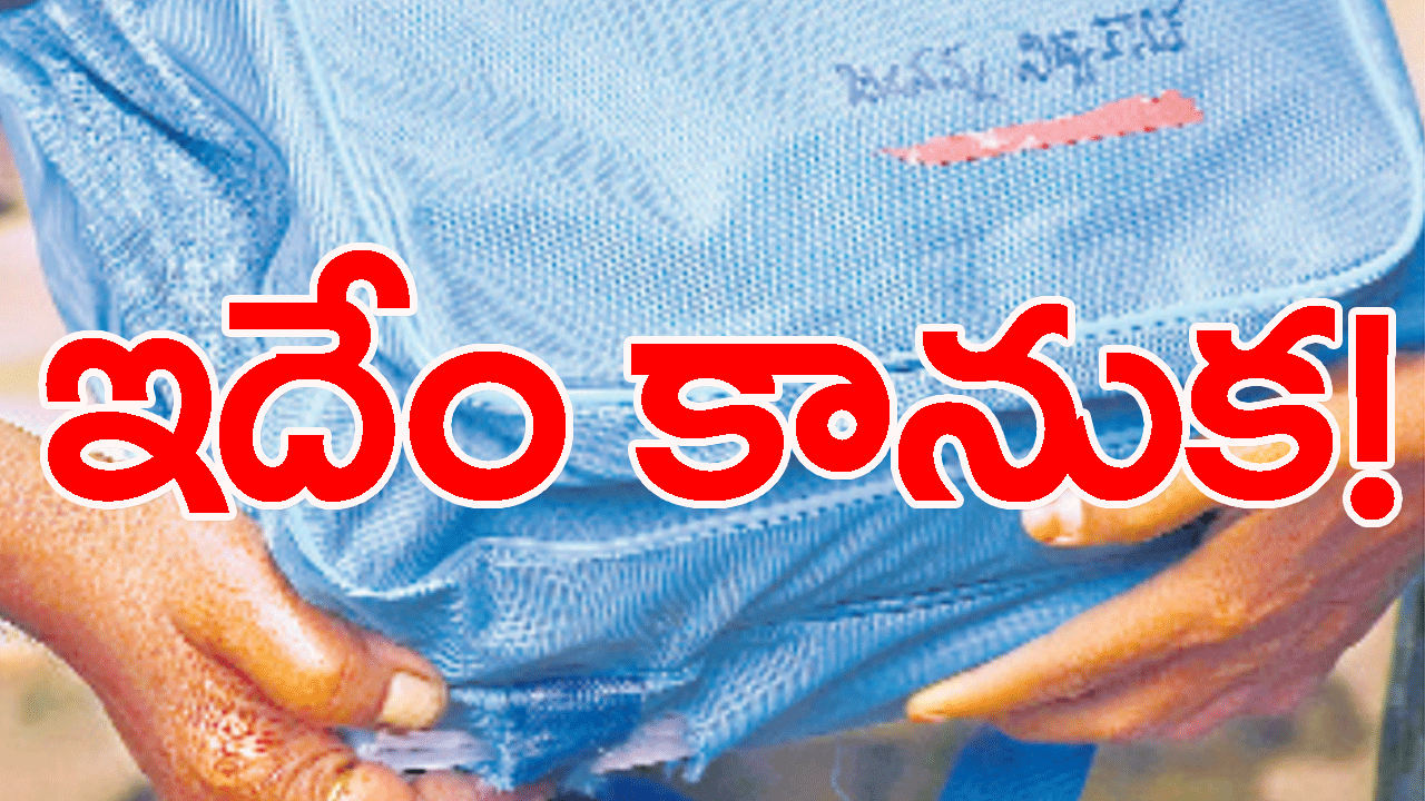 Education: ఇదేం కానుక! 2 నెలలకే తుస్!