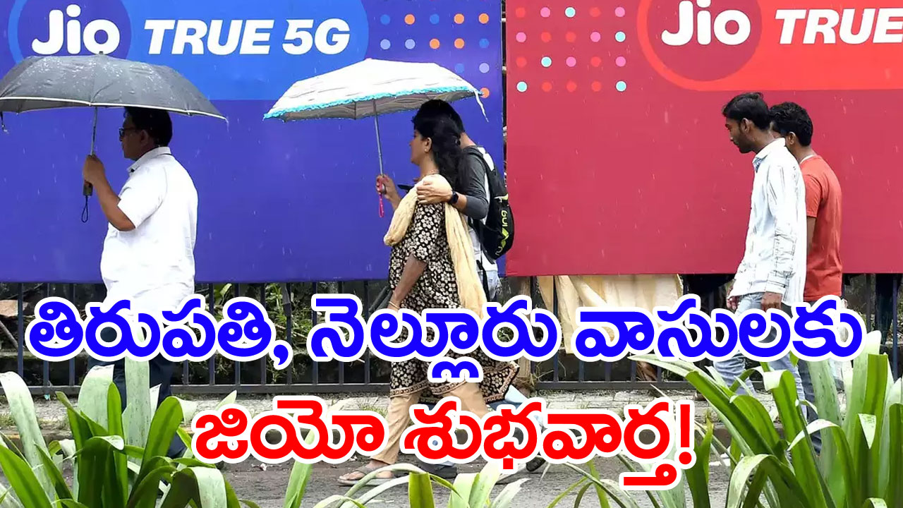 Reliance Jio: తిరుపతి, నెల్లూరు వాసులకు జియో గుడ్ న్యూస్! 