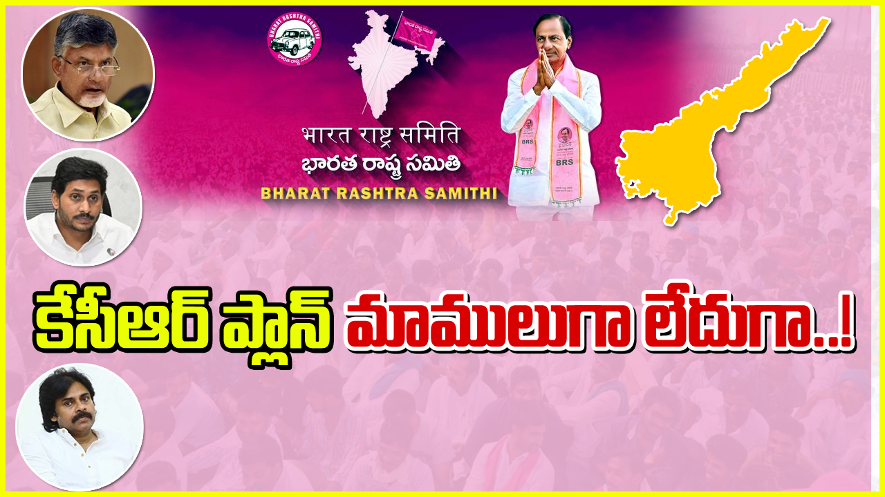 KCR BRS: పెద్ద ప్లానే ఇది.. ఏపీలో కేసీఆర్ బీఆర్‌ఎస్ పోటీ చేయాలనుకుంటున్న అసెంబ్లీ సీట్లు ఇవేనట..!