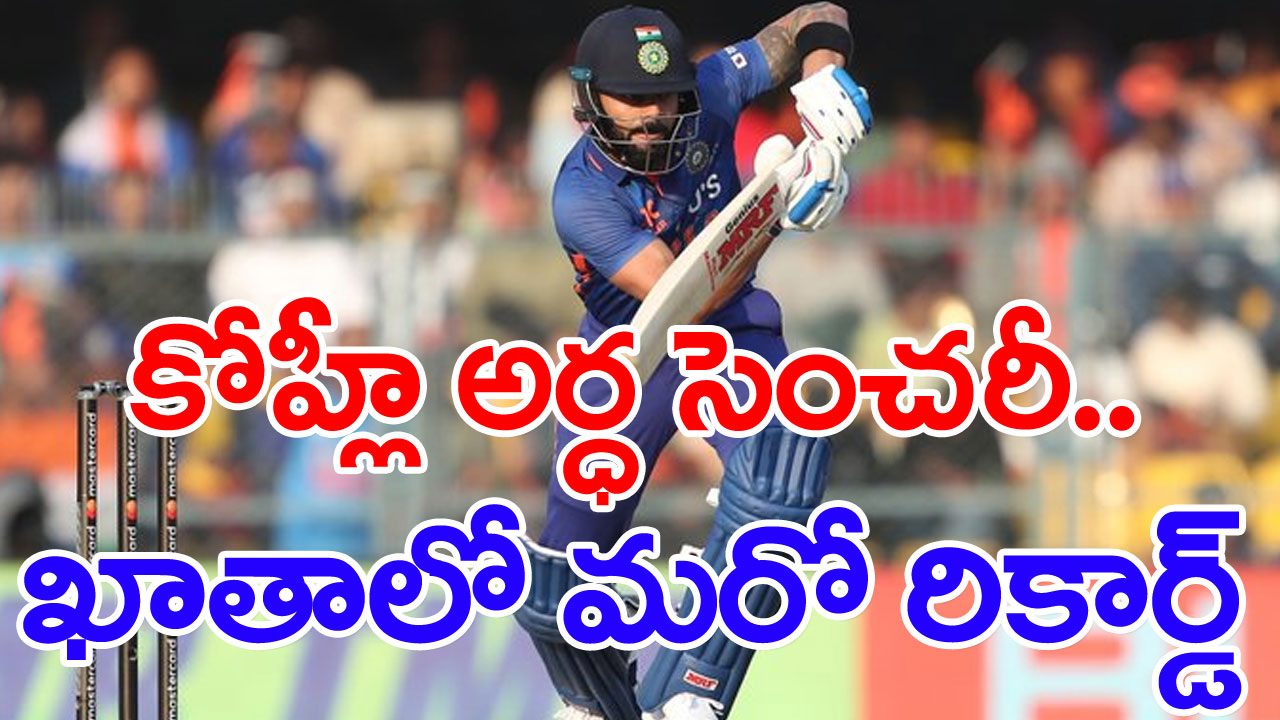 Virat Kohli: కోహ్లీ అర్ధ సెంచరీ.. ఖాతాలో మరో రికార్డ్!