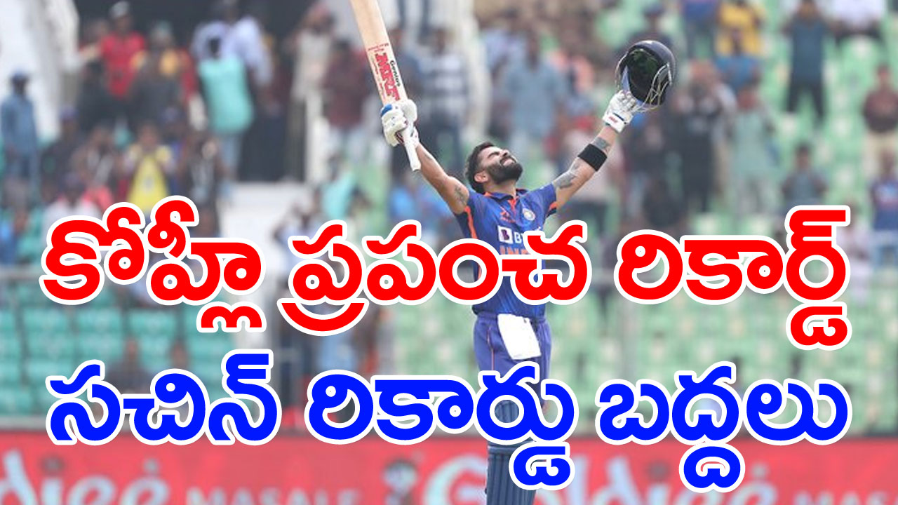 Virat Kohli: సెంచరీ బాది ప్రపంచ రికార్డు సృష్టించిన విరాట్ కోహ్లీ