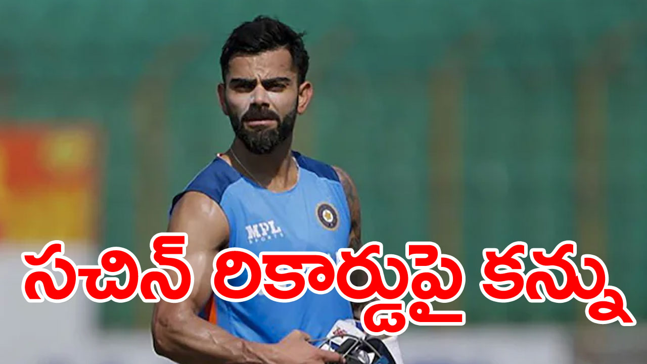 Virat Kohli: సచిన్ టెండూల్కర్ రికార్డుపై కన్నేసిన విరాట్ కోహ్లీ