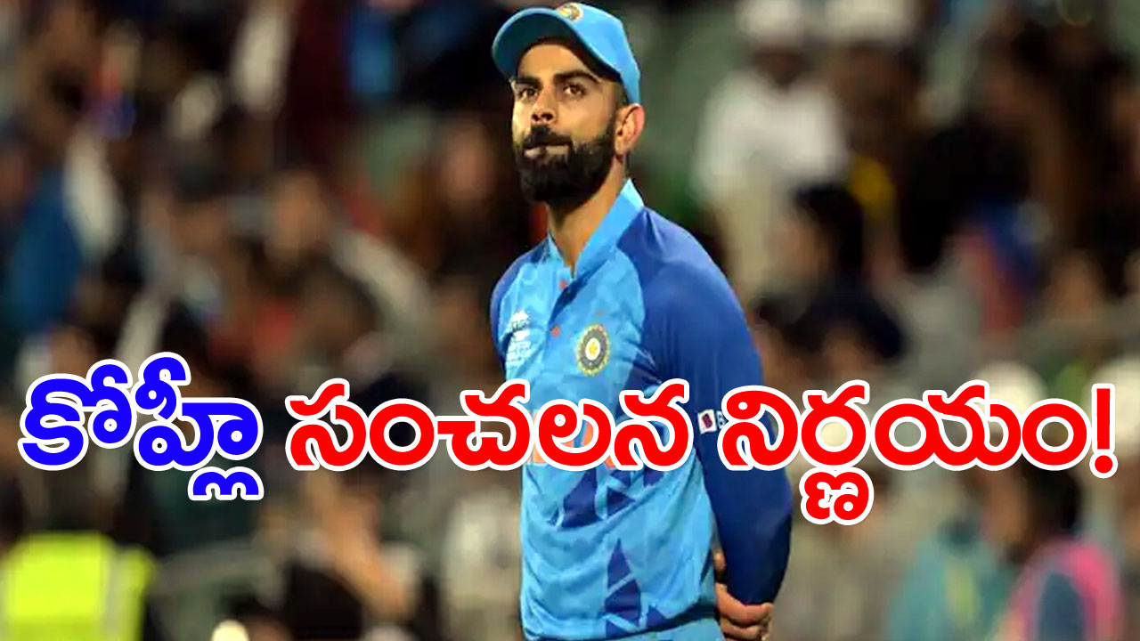 Virat Kohli: విరాట్ కోహ్లీ సంచలన నిర్ణయం.. టీ20లకు బ్రేక్!