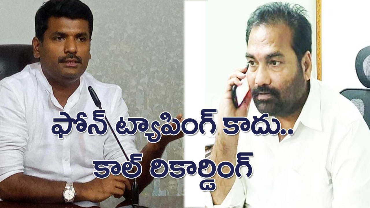 Minister Amarnath : ఫోన్ ట్యాపింగ్ కాదు.. కాల్ రికార్డింగ్.. 